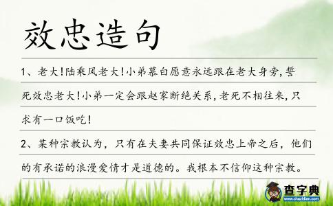 效忠造句