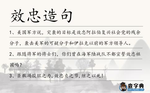效忠造句