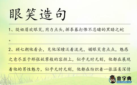 眼笑造句