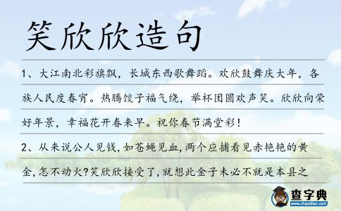 笑欣欣造句