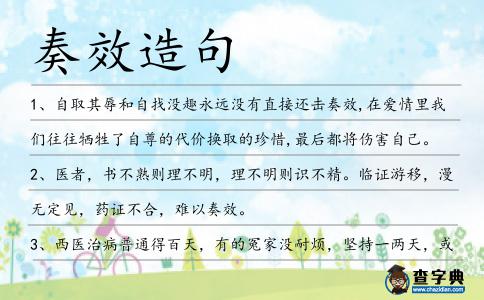 奏效造句