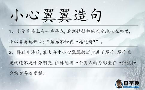 小心翼翼造句