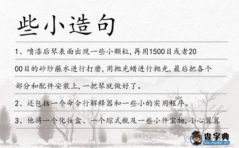 些小造句