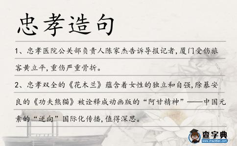 忠孝造句