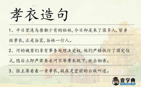 孝衣造句
