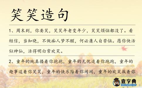 笑笑造句