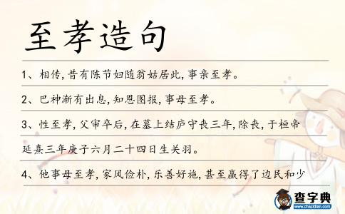 至孝造句