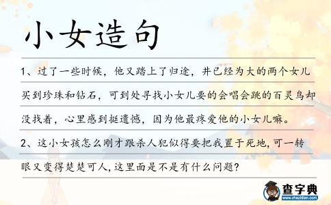 小女造句