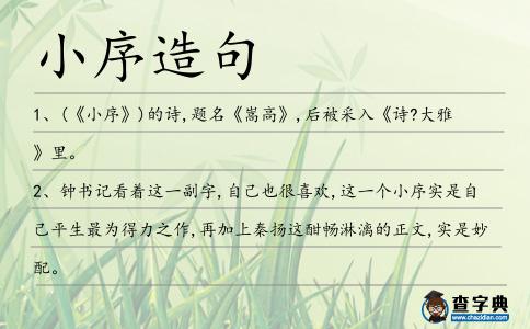 小序造句