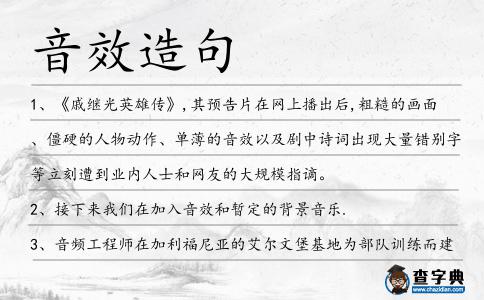 音效造句