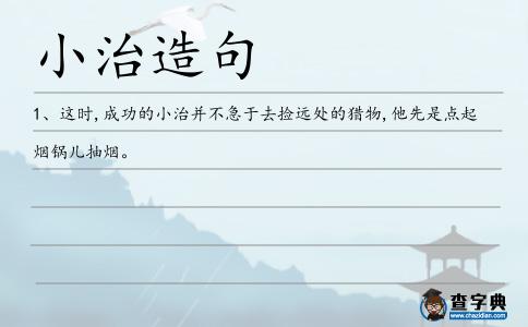 小治造句