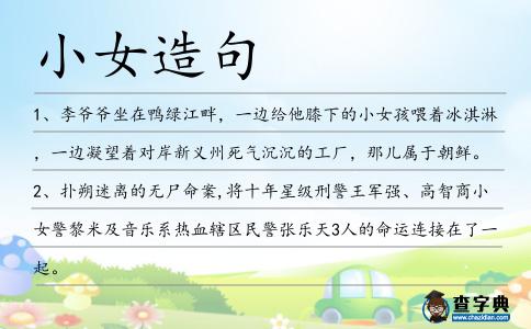 小女造句