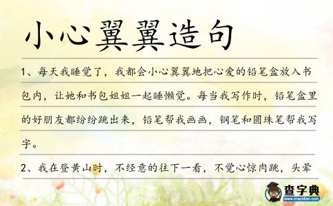 小心翼翼造句