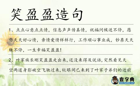 笑盈盈造句