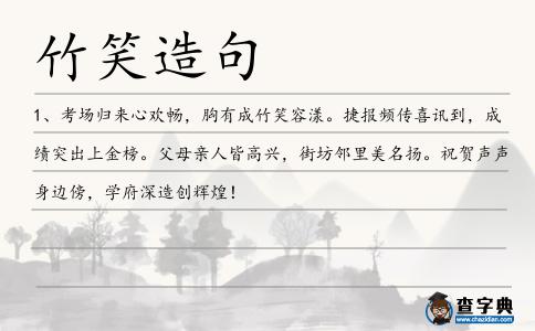 竹笑造句