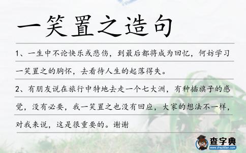 一笑置之造句