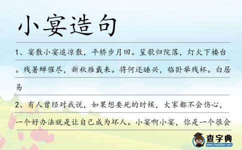 小宴造句