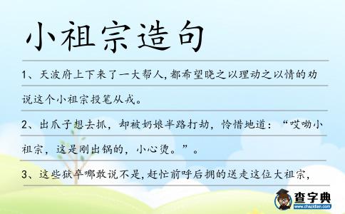 小祖宗造句