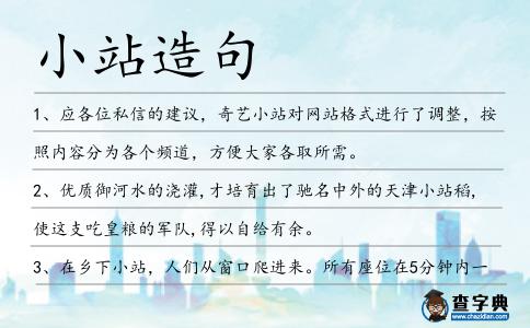小站造句