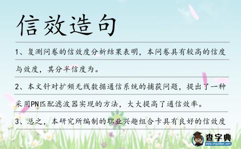 信效造句