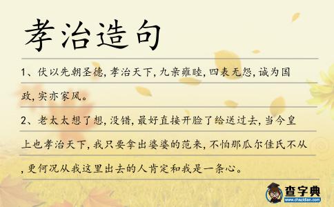 孝治造句