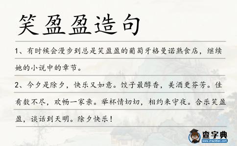 笑盈盈造句