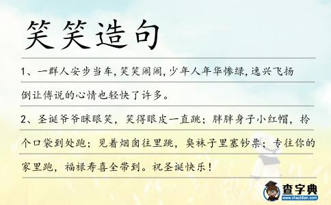 笑笑造句