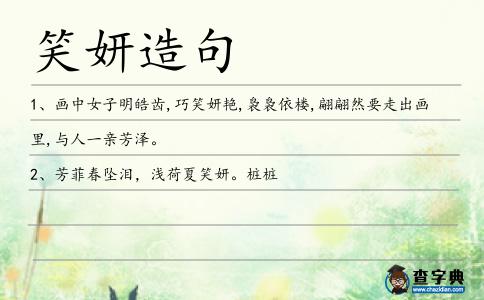 笑妍造句