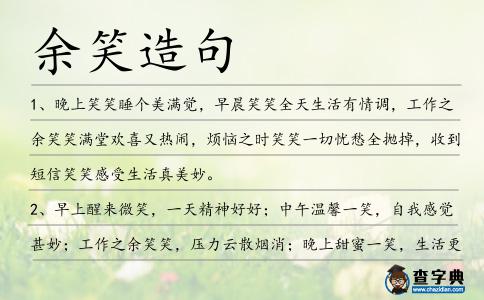 余笑造句