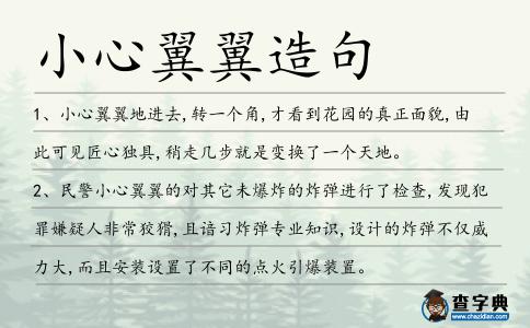 小心翼翼造句