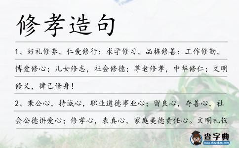 修孝造句