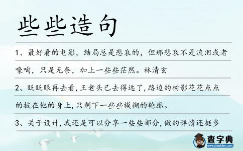 些些造句