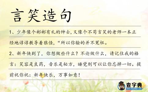 言笑造句