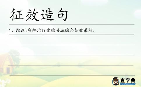 征效造句
