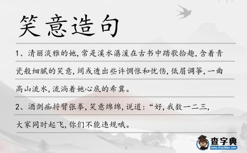 笑意造句