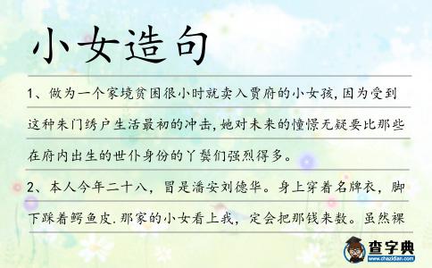 小女造句