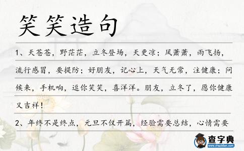 笑笑造句