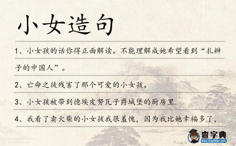小女造句