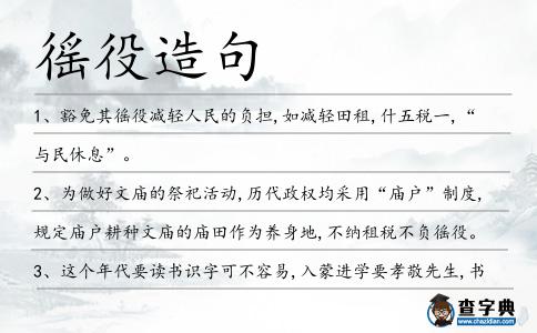 徭役造句