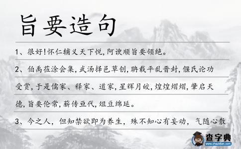 旨要造句