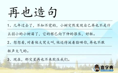 再也造句