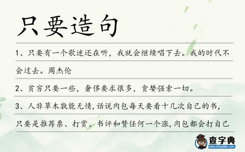 只要造句