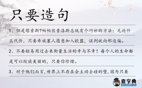 只要造句