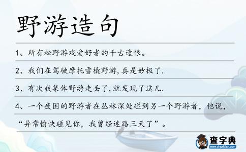 野游造句