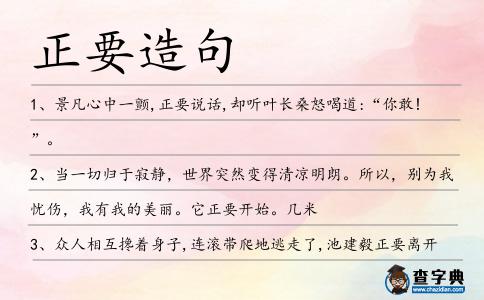 正要造句