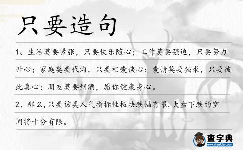 只要造句