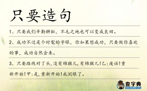 只要造句