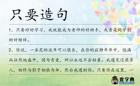 只要造句