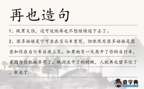 再也造句