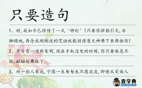 只要造句